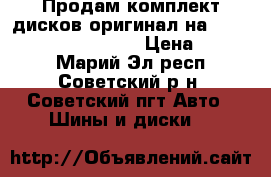 Продам комплект дисков оригинал на  Hyundai Solaris  R=15 › Цена ­ 8 000 - Марий Эл респ., Советский р-н, Советский пгт Авто » Шины и диски   